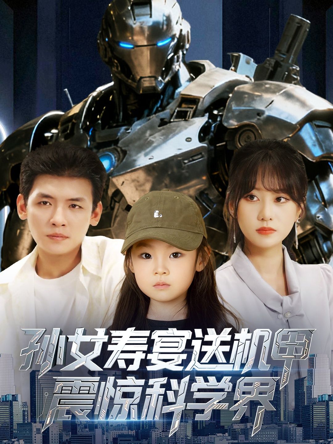 热门短剧孙女寿宴送机甲震惊科学界61集全集李源嘉怡主演,免费在线观看实时更新未删减版,百度网盘夸克网盘免费资源下载 第1张 热门短剧孙女寿宴送机甲震惊科学界61集全集李源嘉怡主演,免费在线观看实时更新未删减版,百度网盘夸克网盘免费资源下载 第1张