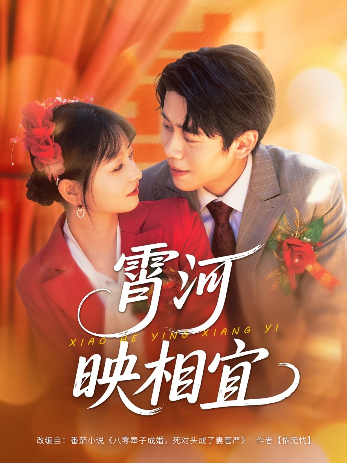 热门短剧霄河映相宜80集全集完整版免费在线观看未删减版,周越&雯雯主演,百度网盘夸克网盘免费资源速存分享下载 第1张 热门短剧霄河映相宜80集全集完整版免费在线观看未删减版,周越&雯雯主演,百度网盘夸克网盘免费资源速存分享下载 第1张