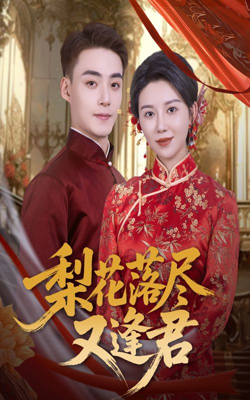 梨花落尽又逢君61集孔莹莹&申阳主演 全集完整版免费无广告未删减在线观看 百度网盘夸克网盘免费资源下载 第1张 梨花落尽又逢君61集孔莹莹&申阳主演 全集完整版免费无广告未删减在线观看 百度网盘夸克网盘免费资源下载 第1张