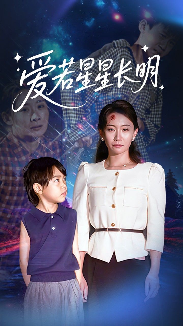 爱若星星长明61集全集免费看!梁昦子王祈嘉主演未删减版,无卡顿在线观看,百度网盘夸克网盘资源分享下载 第1张 爱若星星长明61集全集免费看!梁昦子王祈嘉主演未删减版,无卡顿在线观看,百度网盘夸克网盘资源分享下载 第1张