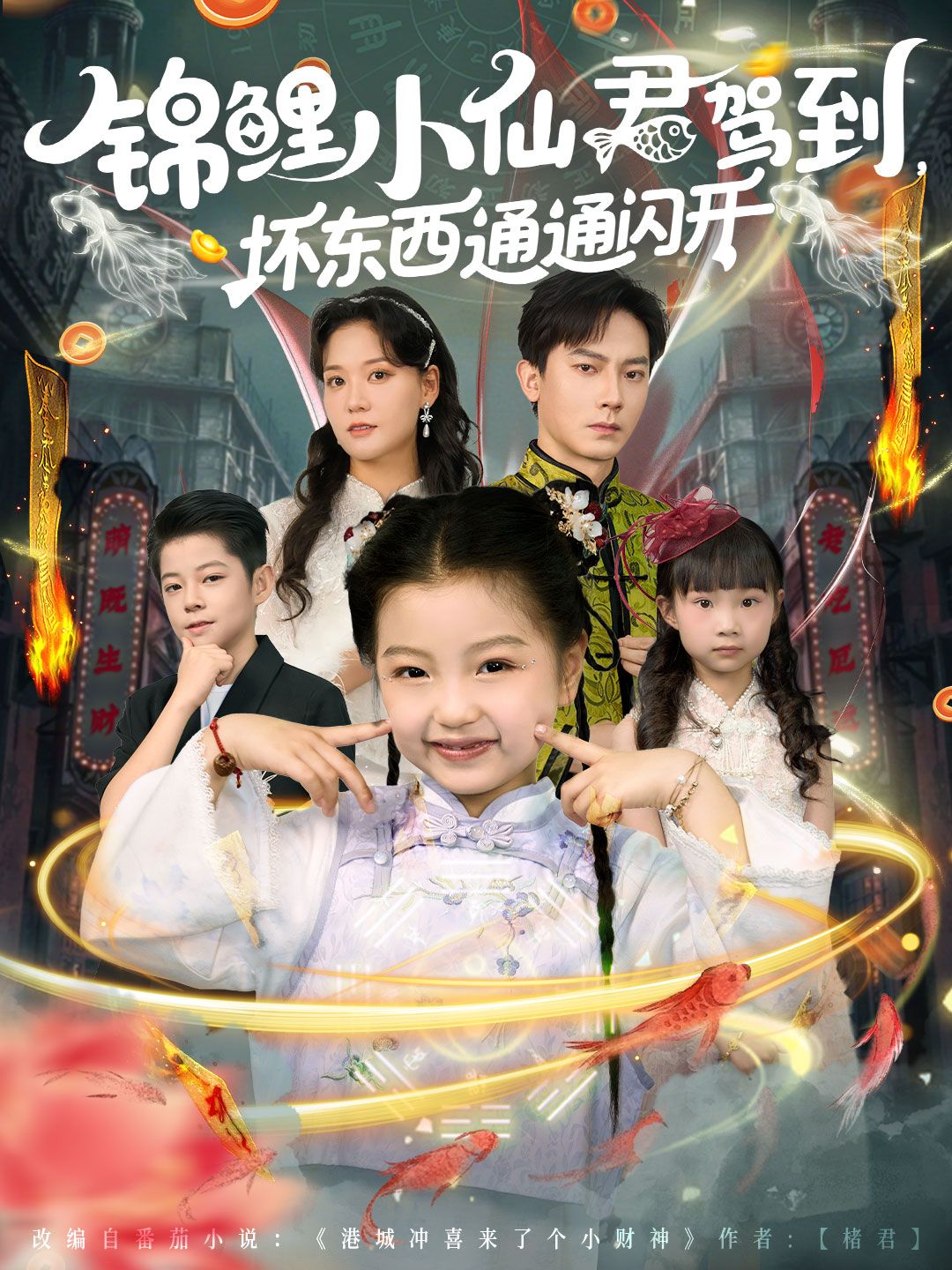 热门短剧锦鲤小仙君驾到坏东西通通闪开68集全集完整版未删减 程泽章&孟佳玉免费在线观看 百度网盘夸克网盘资源分享下载 第1张 热门短剧锦鲤小仙君驾到坏东西通通闪开68集全集完整版未删减 程泽章&孟佳玉免费在线观看 百度网盘夸克网盘资源分享下载 第1张