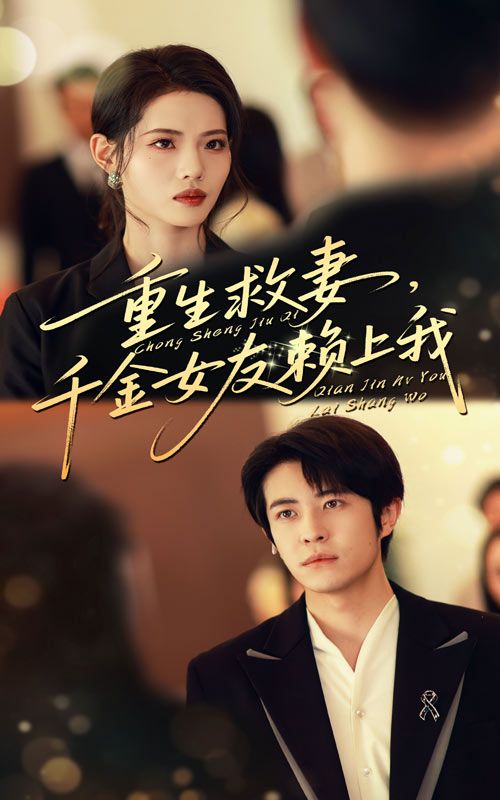 重生救妻千金女友赖上我63集全集完整版免费观看未删减，耿嘉唯董洁主演，百度网盘夸克网盘资源分享下载在线播放  第1张