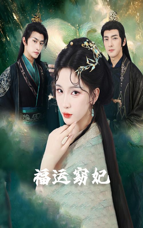 热门短剧福运窈妃福孕妖妃恨路难走亦要走67集毛祁生杨洁杨宛翊主演 全集完整版未删减纯净免费在线观看 百度网盘夸克网盘资源分享下载 第1张 热门短剧福运窈妃福孕妖妃恨路难走亦要走67集毛祁生杨洁杨宛翊主演 全集完整版未删减纯净免费在线观看 百度网盘夸克网盘资源分享下载 第1张