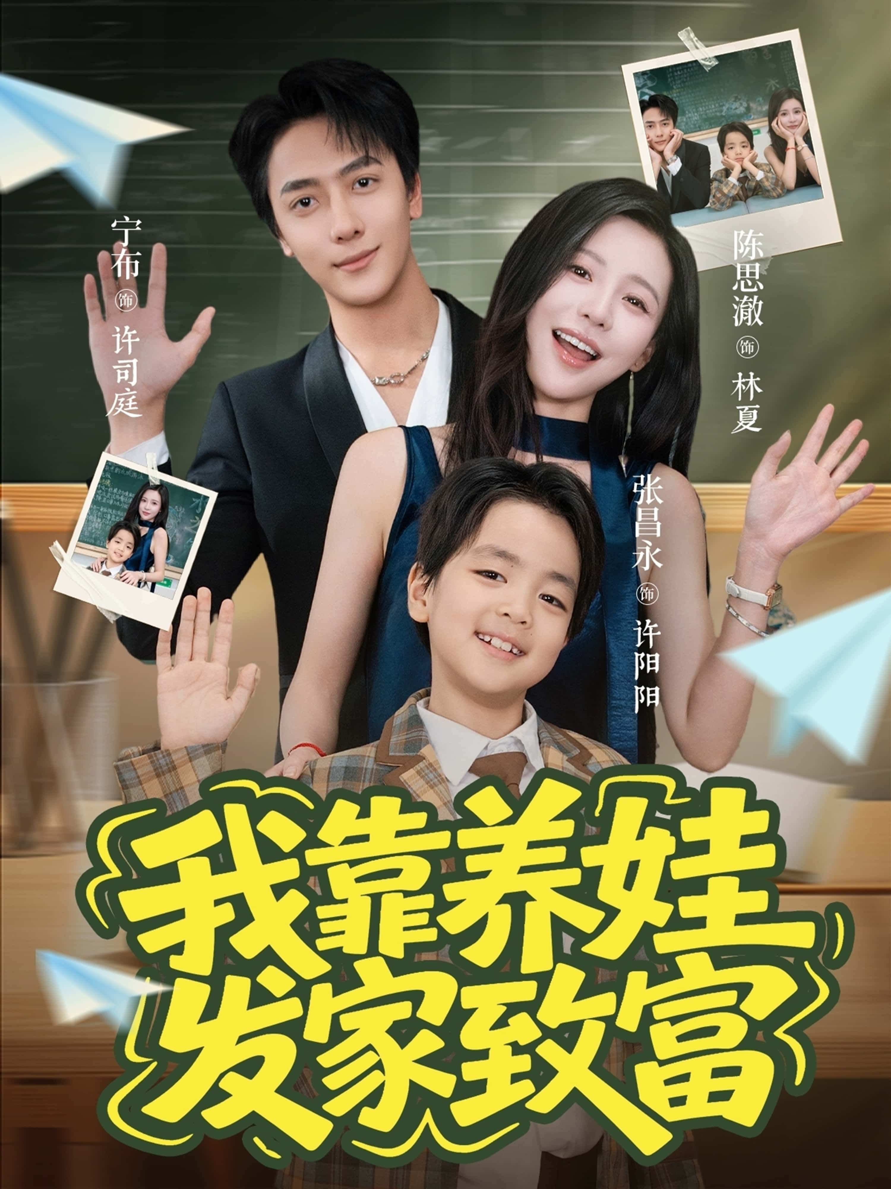 我靠养娃发家致富60集全集免费观看,宁布陈思澈主演未删减版,百度网盘夸克网盘资源在线播放下载