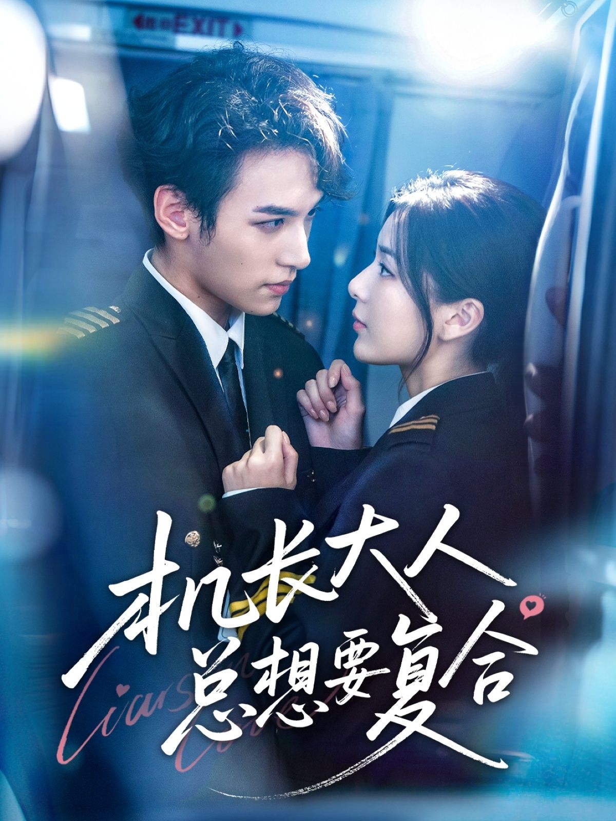 热门短剧机长大人总想要复合60集全集郑舒环邢亦凌 完整版未删减免费在线观看 百度网盘夸克网盘资源分享下载 更新完毕 第1张 热门短剧机长大人总想要复合60集全集郑舒环邢亦凌 完整版未删减免费在线观看 百度网盘夸克网盘资源分享下载 更新完毕 第1张