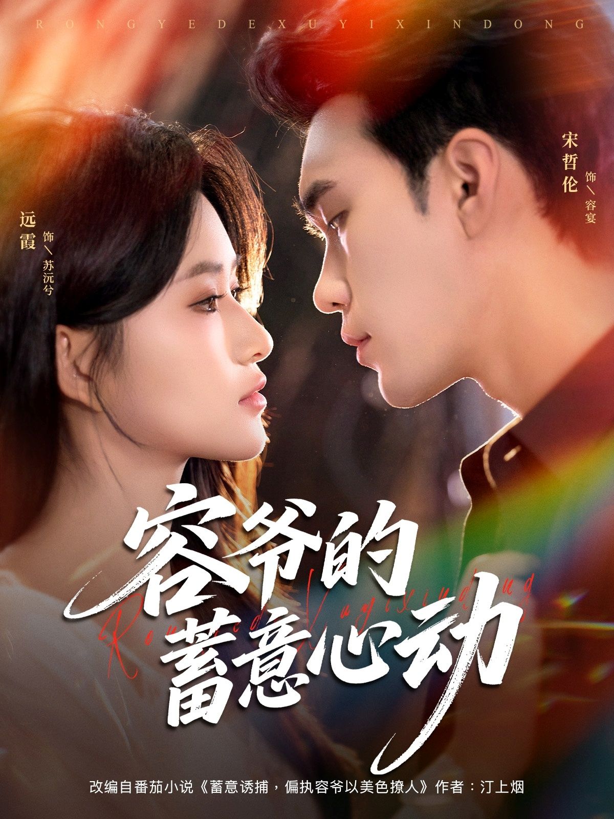 热门短剧容爷的蓄意心动宋哲伦远霞主演81集全集完整版更新完毕免费在线观看未删减版百度网盘夸克网盘资源分享下载 第1张 热门短剧容爷的蓄意心动宋哲伦远霞主演81集全集完整版更新完毕免费在线观看未删减版百度网盘夸克网盘资源分享下载 第1张