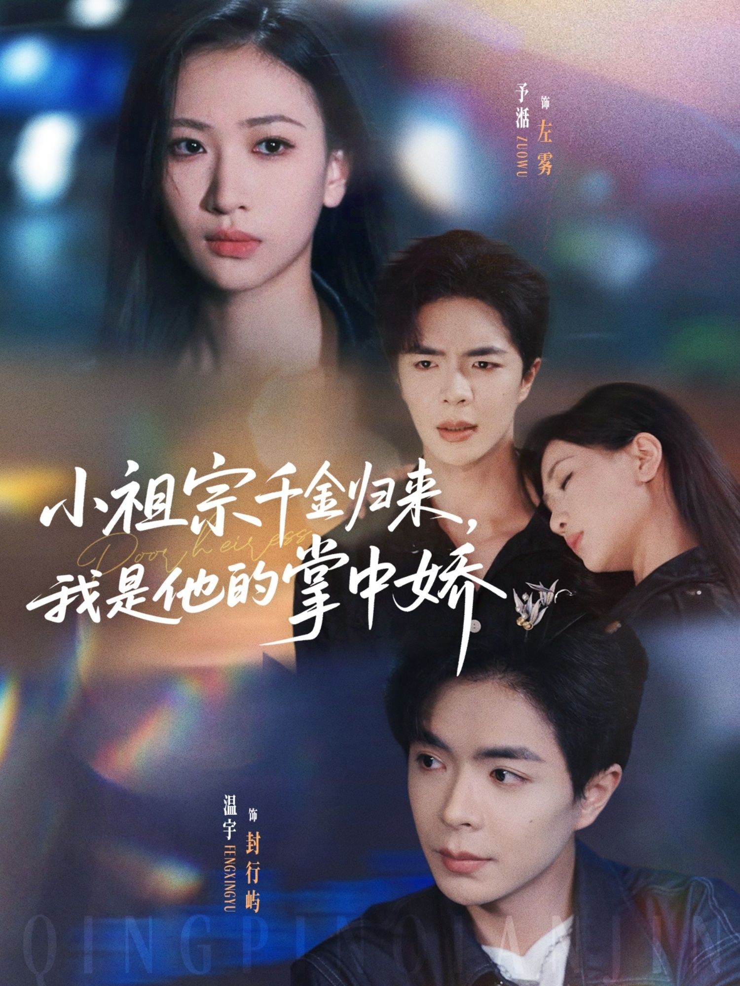 小祖宗千金归来我是他的掌中娇温宇张予湉主演80集全集完整版免费在线观看未删减版百度网盘夸克网盘资源分享下载 第1张 小祖宗千金归来我是他的掌中娇温宇张予湉主演80集全集完整版免费在线观看未删减版百度网盘夸克网盘资源分享下载 第1张