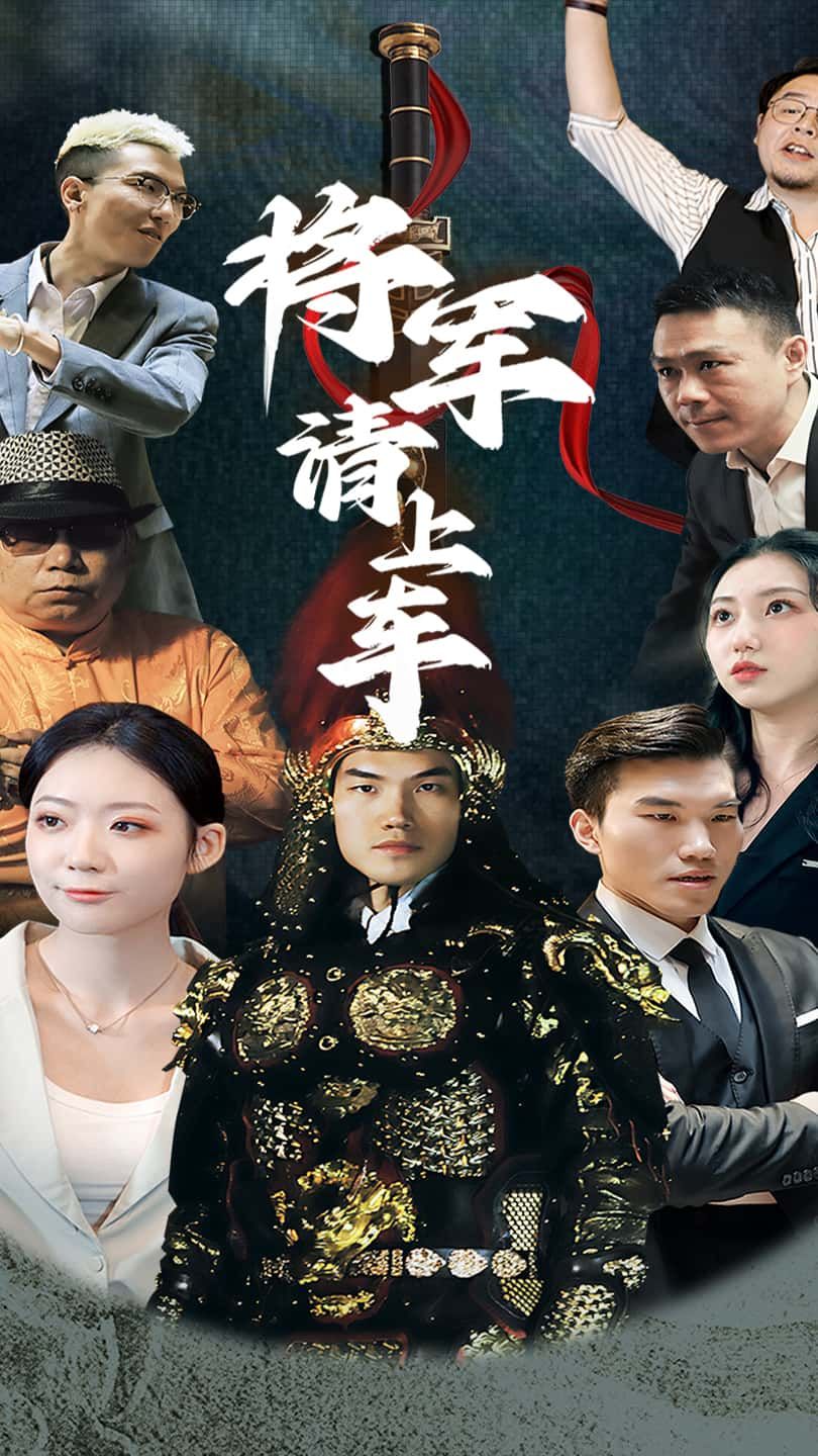 热门短剧《将军请上车 (91集)》 全集完整版免费在线观看播放未删减版资源,短剧百度网盘夸克网盘资源免费分享下载 第1张 热门短剧《将军请上车 (91集)》 全集完整版免费在线观看播放未删减版资源,短剧百度网盘夸克网盘资源免费分享下载 第1张