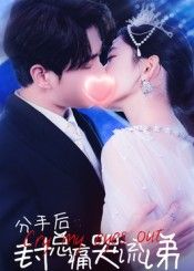 热门短剧分手后封总痛哭流涕64集全集 张添景&王欣滢主演 免费无需注册在线观看未删减版 百度网盘夸克网盘免费资源分享下载 第1张 热门短剧分手后封总痛哭流涕64集全集 张添景&王欣滢主演 免费无需注册在线观看未删减版 百度网盘夸克网盘免费资源分享下载 第1张