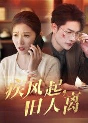 热门短剧《疾风起旧人离(32集)薛海威&刘灿》 全集完整版免费在线观看播放未删减版资源,短剧百度网盘夸克网盘资源免费分享下载 第1张 热门短剧《疾风起旧人离(32集)薛海威&刘灿》 全集完整版免费在线观看播放未删减版资源,短剧百度网盘夸克网盘资源免费分享下载 第1张