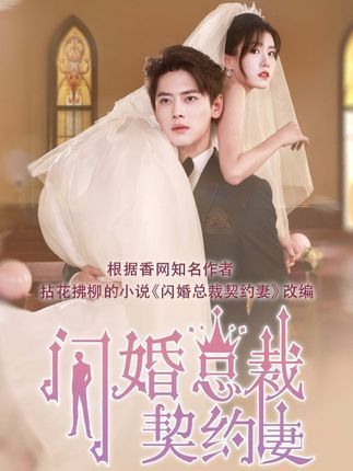 热门短剧契约甜妻尹总他超爱尹一博杨晓婷主演60集全集高清未删减免费在线观看,百度网盘夸克网盘资源分享下载 第1张 热门短剧契约甜妻尹总他超爱尹一博杨晓婷主演60集全集高清未删减免费在线观看,百度网盘夸克网盘资源分享下载 第1张