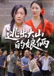 热门短剧逃出大山的娘俩39集全集完整版 陈芳史梦欣主演 免费在线观看未删减版 百度网盘夸克网盘资源免费分享下载 第1张 热门短剧逃出大山的娘俩39集全集完整版 陈芳史梦欣主演 免费在线观看未删减版 百度网盘夸克网盘资源免费分享下载 第1张