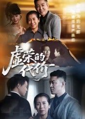 热门短剧《虚荣的代价(45集)》 全集完整版高清免费在线观看播放未删减版资源,短剧百度网盘夸克网盘免费资源分享下载 第1张 热门短剧《虚荣的代价(45集)》 全集完整版高清免费在线观看播放未删减版资源,短剧百度网盘夸克网盘免费资源分享下载 第1张