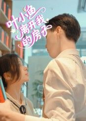 热门短剧叶小鱼离开我的房子96集全集完整版免费在线观看未删减版 百度网盘夸克网盘资源分享下载 稳定播放资源 第1张 热门短剧叶小鱼离开我的房子96集全集完整版免费在线观看未删减版 百度网盘夸克网盘资源分享下载 稳定播放资源 第1张