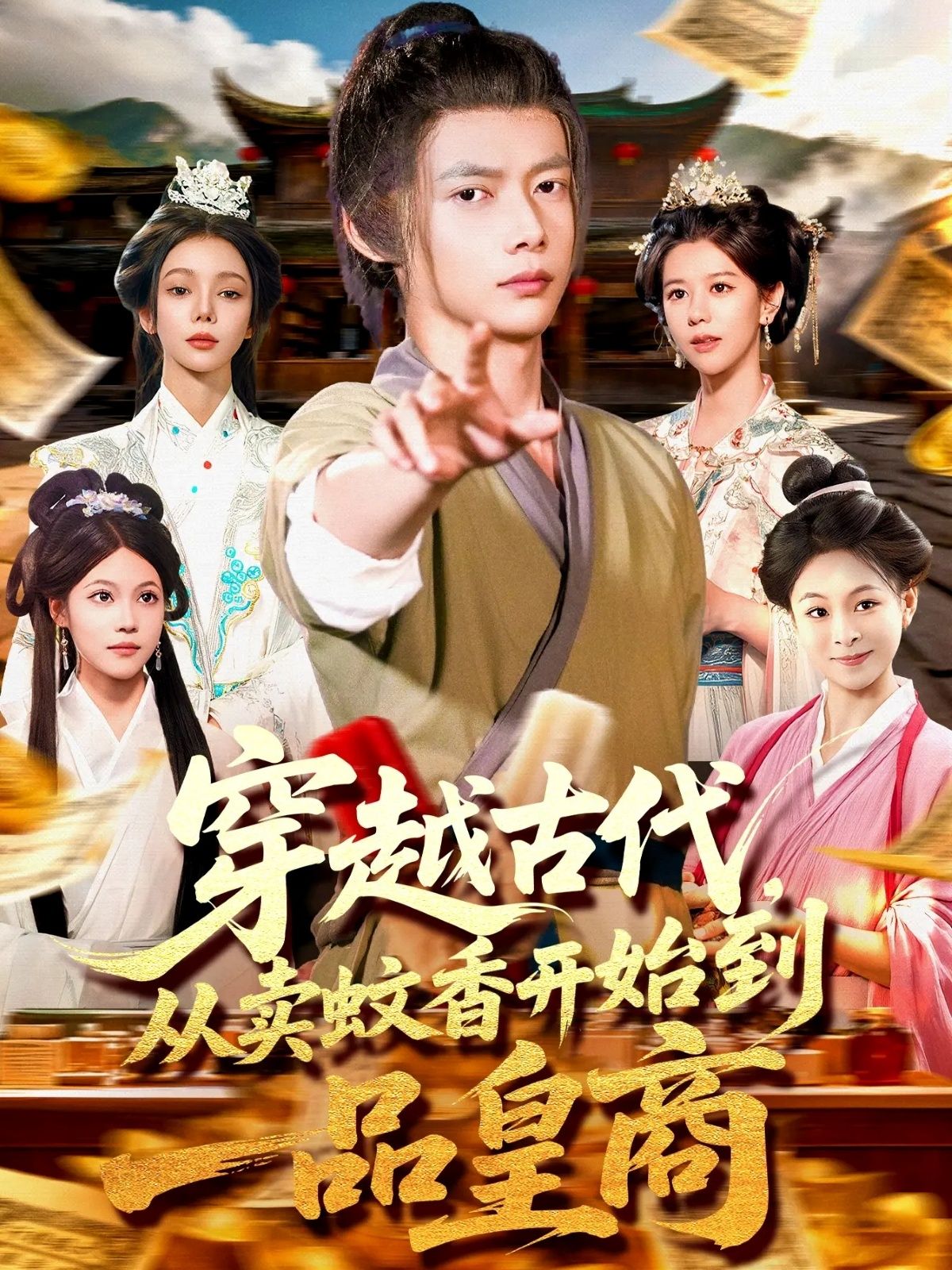 热门短剧穿越古代从卖蚊香开始到一品皇商95集全集完整版免费播放在线观看未删减版 百度网盘夸克网盘免费资源分享下载 第1张 热门短剧穿越古代从卖蚊香开始到一品皇商95集全集完整版免费播放在线观看未删减版 百度网盘夸克网盘免费资源分享下载 第1张