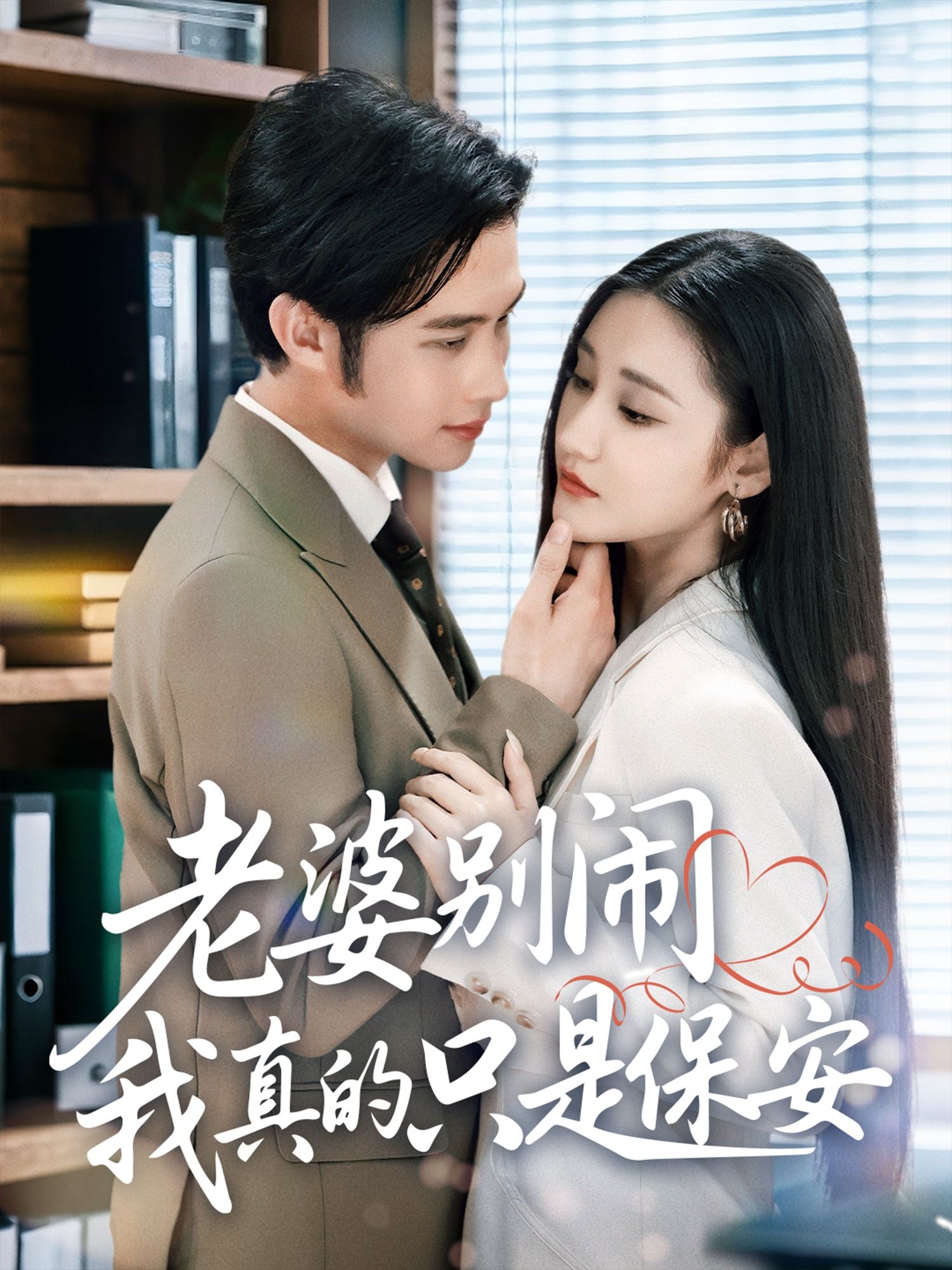 热门短剧《老婆别闹我真的只是保安 (60集) 刘昱灼&王圣琳》 全集完整版免费播放在线观看未删减版资源，短剧百度网盘夸克网盘免费资源分享下载  第1张