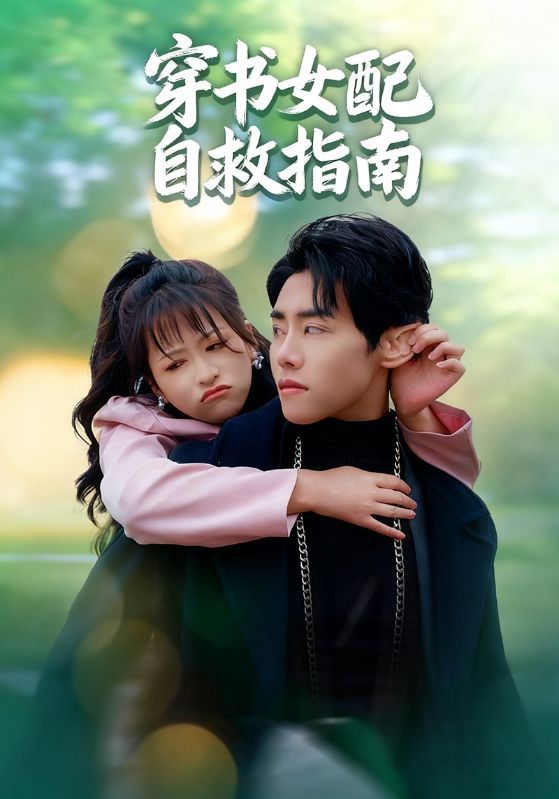 热门短剧穿书女配自救指南65集钱婧睿王伟晟全集未删减免费观看,百度网盘夸克网盘免费下载资源 第1张 热门短剧穿书女配自救指南65集钱婧睿王伟晟全集未删减免费观看,百度网盘夸克网盘免费下载资源 第1张