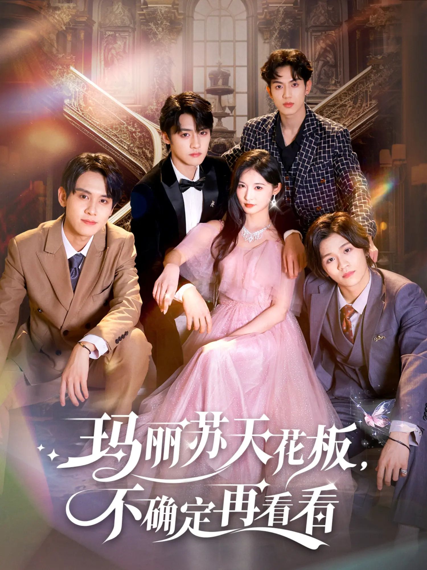 玛丽苏天花板不确定再看看(77集)储子竣&甜九洛全集完整版高清免费在线观看未删减版,百度网盘夸克网盘免费资源分享下载 第1张 玛丽苏天花板不确定再看看(77集)储子竣&甜九洛全集完整版高清免费在线观看未删减版,百度网盘夸克网盘免费资源分享下载 第1张