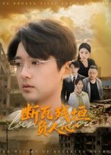 热门短剧断瓦残垣负人心51集全集 齐博然&张佳翔主演 未删减版免费在线观看 百度网盘夸克网盘资源下载极速版 第1张 热门短剧断瓦残垣负人心51集全集 齐博然&张佳翔主演 未删减版免费在线观看 百度网盘夸克网盘资源下载极速版 第1张