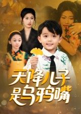 天降儿子是乌鸦嘴郑继多主演40集全集未删减完整版免费无广告在线观看,百度网盘夸克网盘资源分享下载 第1张 天降儿子是乌鸦嘴郑继多主演40集全集未删减完整版免费无广告在线观看,百度网盘夸克网盘资源分享下载 第1张