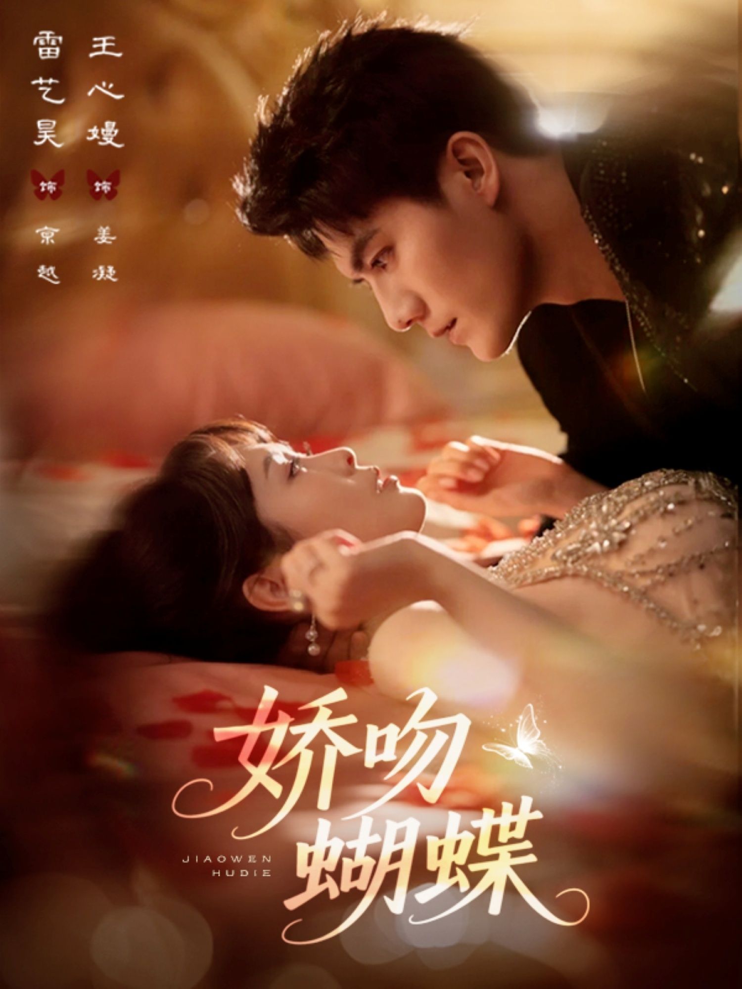 娇吻蝴蝶(68集)雷艺昊王心嫚全集完整版免费稳定在线观看未删减版百度网盘夸克网盘资源下载 第1张 娇吻蝴蝶(68集)雷艺昊王心嫚全集完整版免费稳定在线观看未删减版百度网盘夸克网盘资源下载 第1张