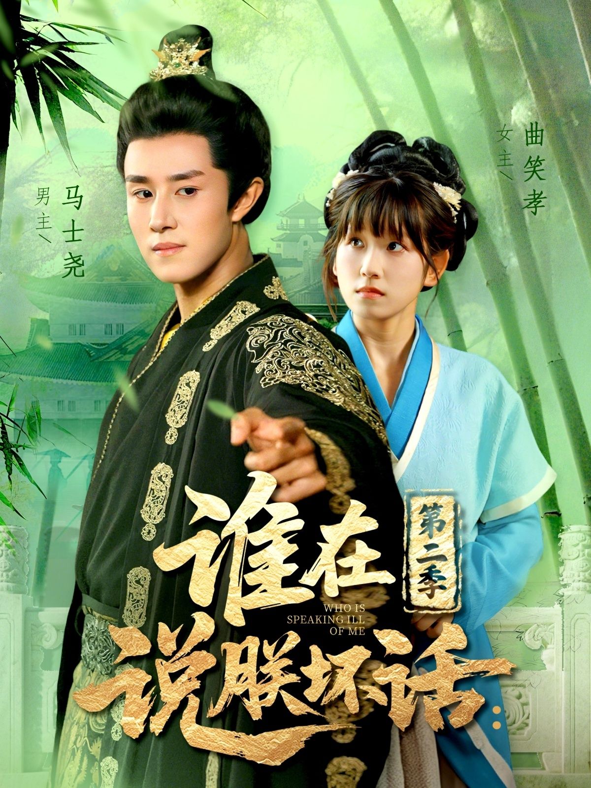 热门短剧谁在说朕坏话第二季129集全集 马士尧曲笑孝主演 免费在线观看未删减版 百度网盘夸克网盘资源下载 第1张 热门短剧谁在说朕坏话第二季129集全集 马士尧曲笑孝主演 免费在线观看未删减版 百度网盘夸克网盘资源下载 第1张