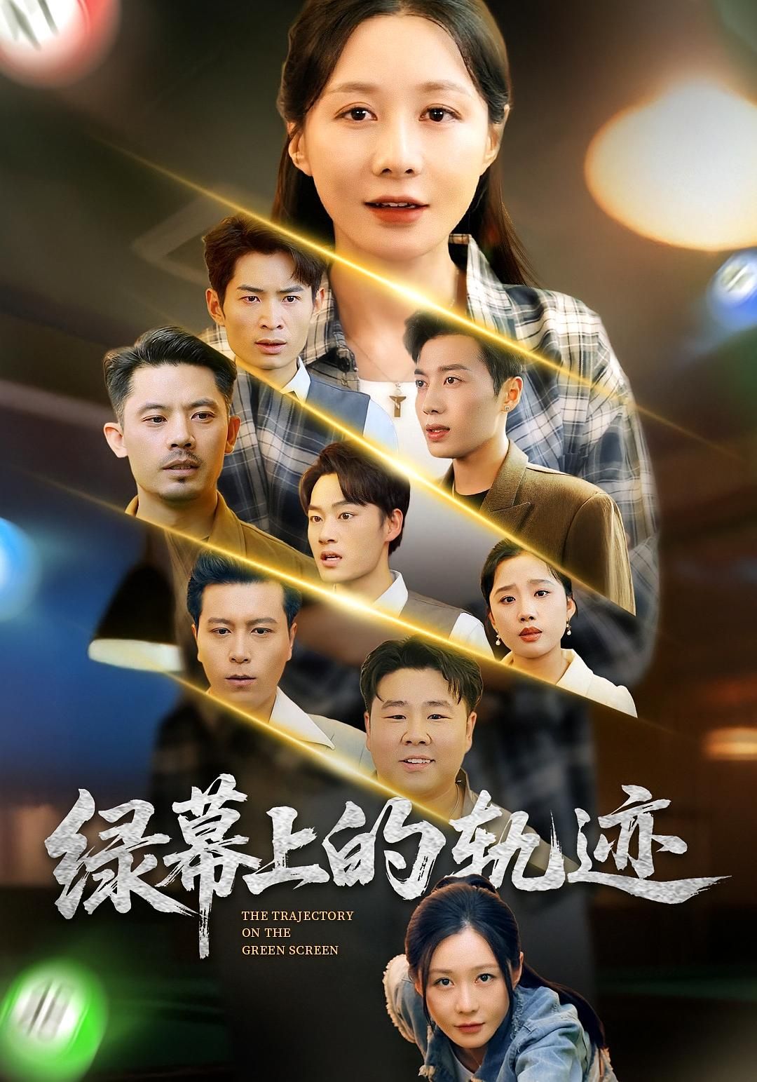 热门短剧绿幕上的轨迹（83集）郑巧林&朱旌豪 全集完整版免费在线观看 未删减版 百度网盘夸克网盘资源下载分享  第1张