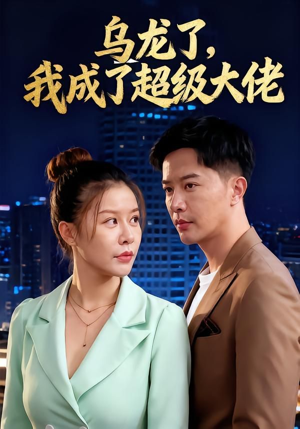 乌龙了我成了超级大佬（46集）热门短剧全集免费在线观看未删减版 百度网盘夸克网盘资源分享下载  第1张
