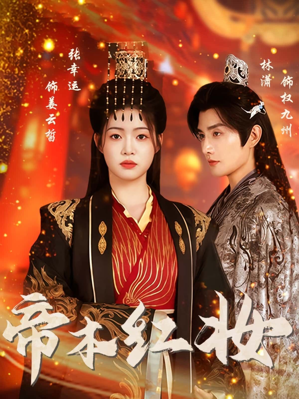 热门短剧帝本红妆80集全集完整版免费在线观看未删减 林潇&张幸运主演 百度网盘夸克网盘资源分享下载 无需注册观看 第1张 热门短剧帝本红妆80集全集完整版免费在线观看未删减 林潇&张幸运主演 百度网盘夸克网盘资源分享下载 无需注册观看 第1张