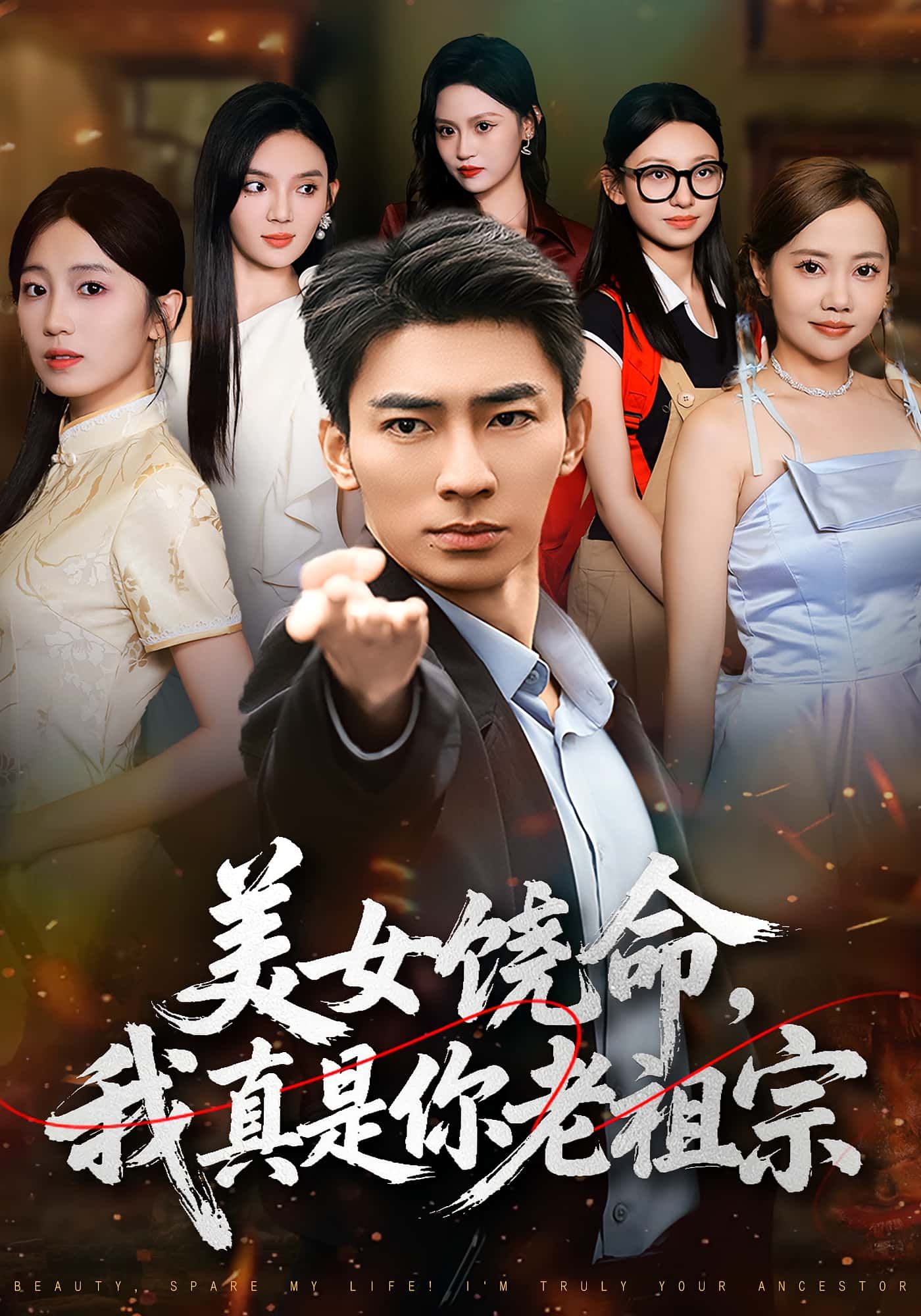 热门短剧美女饶命我真是你老祖宗文静&张瀚文 61集全集完整版免费观看在线播放未删减 百度网盘夸克网盘免费资源分享下载  第1张