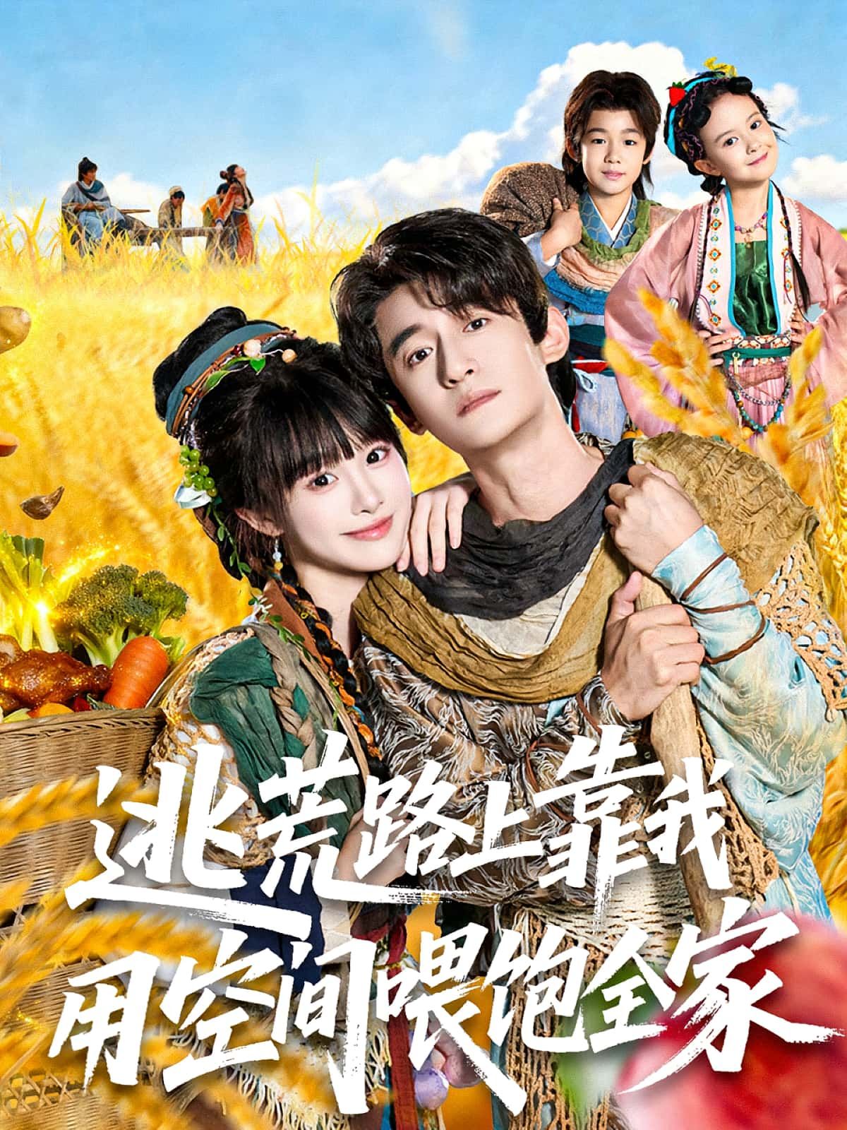 热门短剧逃荒路上靠我用空间喂饱全家70集全集完整版免费在线观看未删减版 高广泽&陈怡霏主演 百度网盘夸克网盘免费资源速存分享下载  第1张