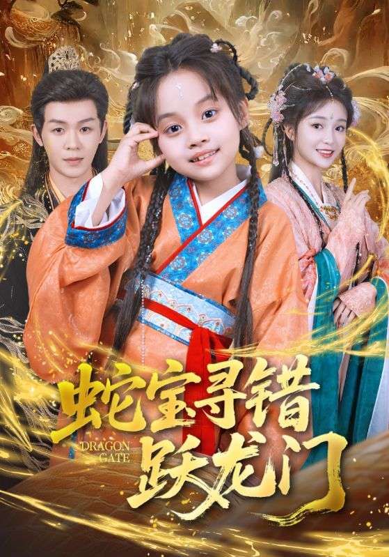 蛇宝寻错跃龙门71集刘清懿廖佳昊主演 全集完整版高清免费在线观看 未删减版 百度网盘夸克网盘免费下载资源 第1张 蛇宝寻错跃龙门71集刘清懿廖佳昊主演 全集完整版高清免费在线观看 未删减版 百度网盘夸克网盘免费下载资源 第1张