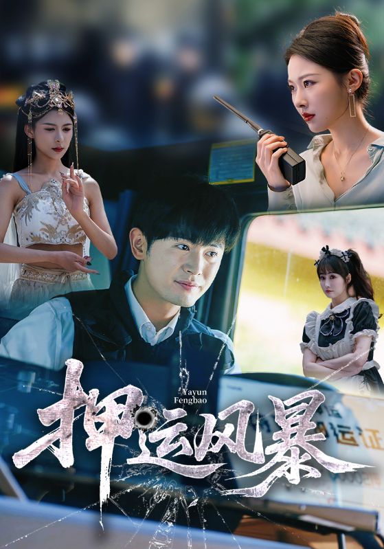 短剧押运风暴高清全集免费观看,完整版在线无障碍播放,自由畅享精彩剧情 第1张 短剧押运风暴高清全集免费观看,完整版在线无障碍播放,自由畅享精彩剧情 第1张