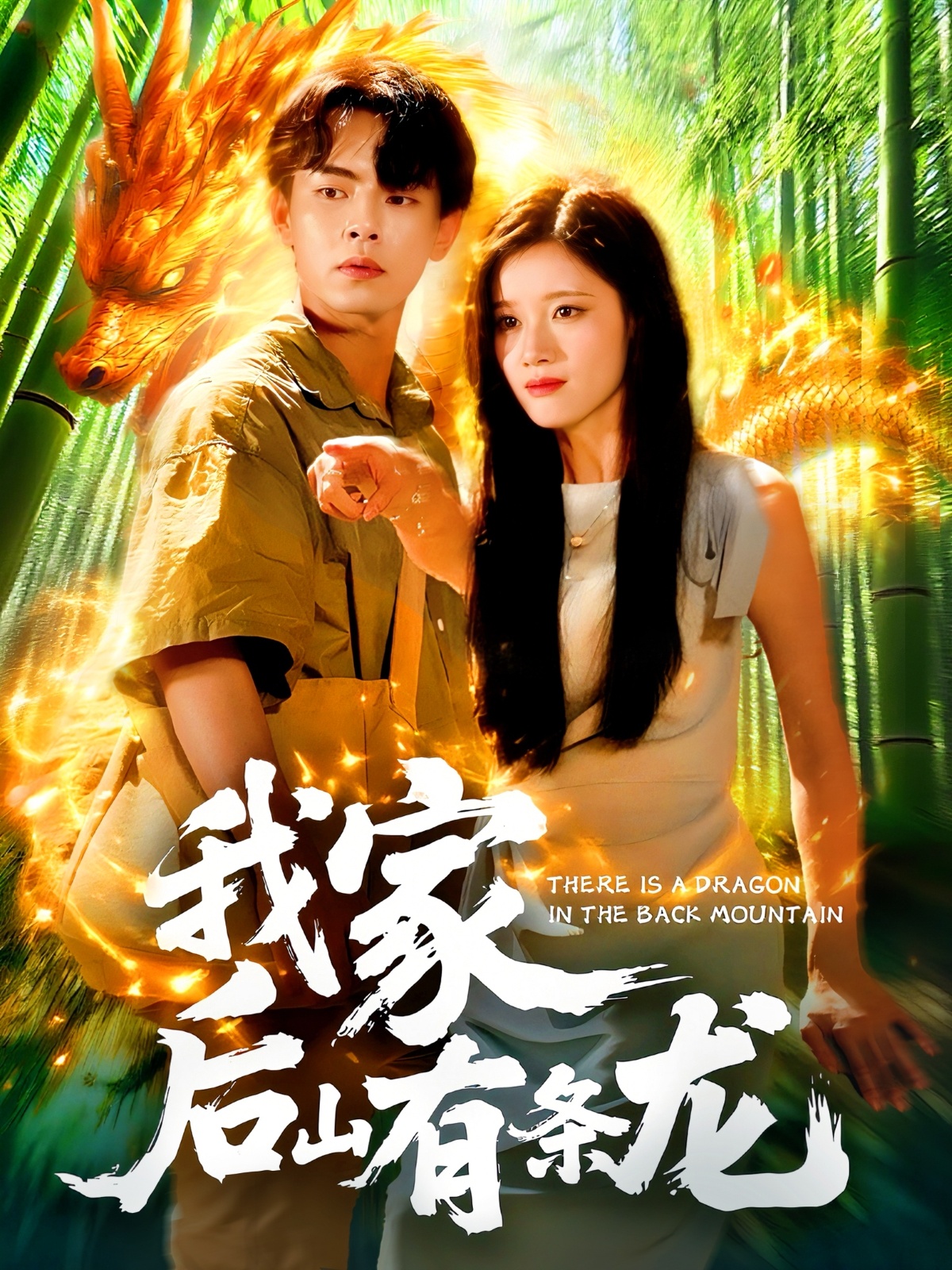 我家后山有条龙免费观看高清全集，大结局震撼来袭！