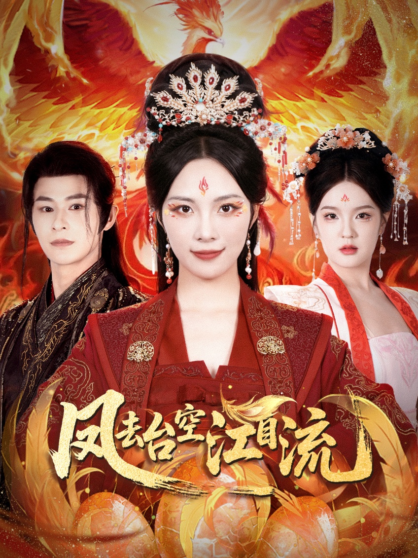 短剧凤去台空江自流免费高清全集完整版在线无障碍观看，流畅播放，全集更新，快来欣赏精彩剧情！  第1张