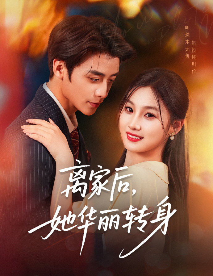 短剧离家后,她华丽转身全集免费在线观看,高清画质完整版,大结局已完结抢先看!