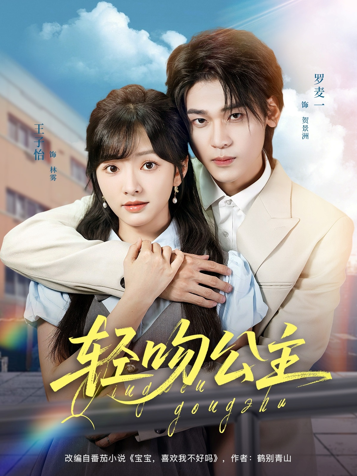 短剧轻吻公主免费观看高清全集，大结局震撼来袭，在线畅看无删减！