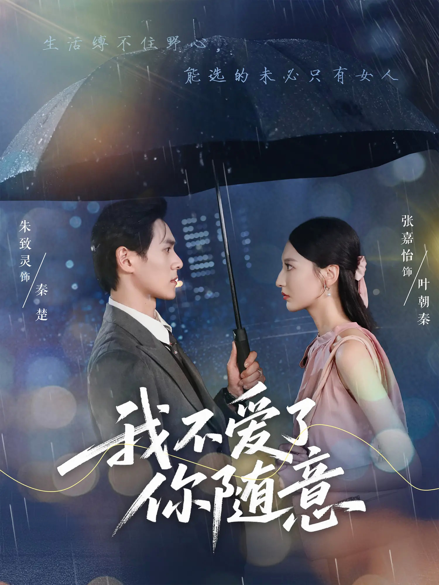 短剧我不爱了你随意完整版高清免费看，在线全集无障碍自由享