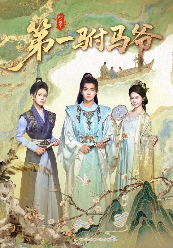 第一驸马爷高清全集免费在线观看，大结局已完结短剧  第1张