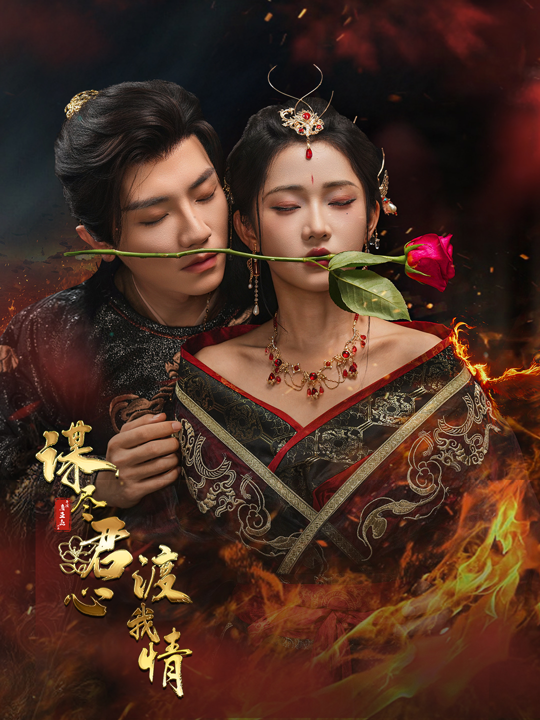 短剧谋尽君心渡我情全集在线免费高清观看，大结局已完结！