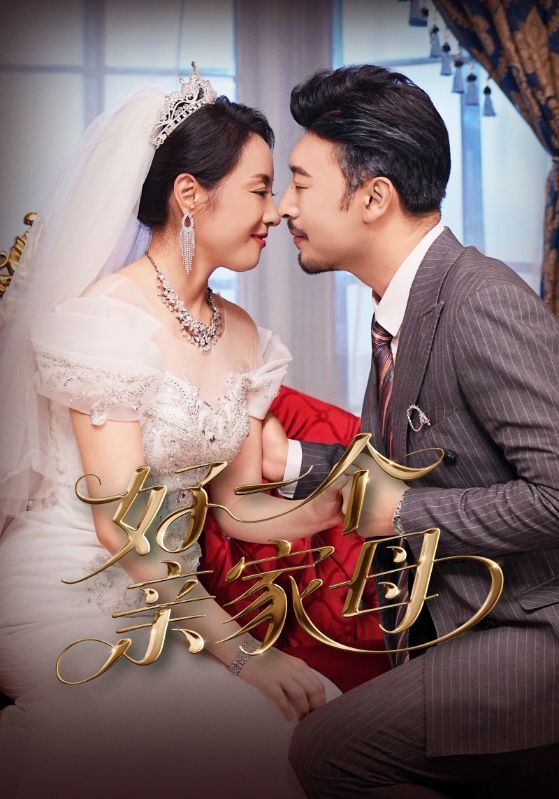 短剧《好一个亲家母》 全集免费在线,高清画质,大结局已完结 第1张 短剧《好一个亲家母》 全集免费在线,高清画质,大结局已完结 第1张