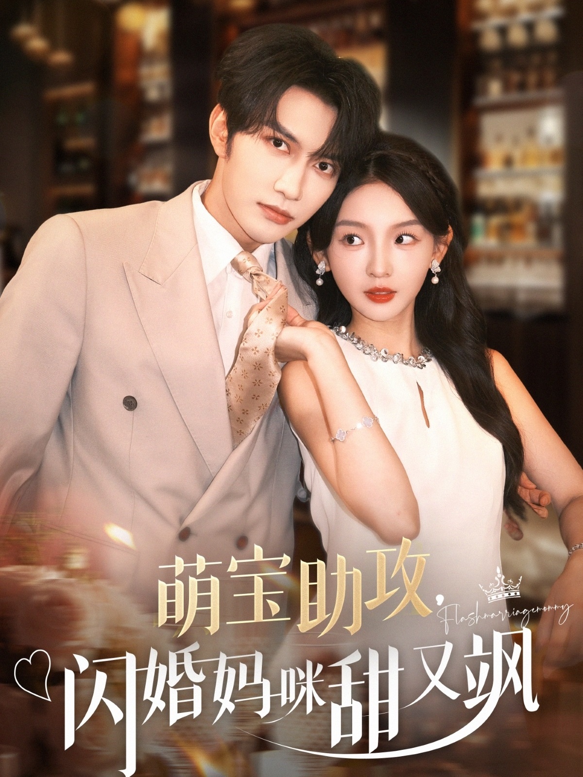 短剧《萌宝助攻，闪婚妈咪甜又飒》 完整版高清短剧免费在线，全集观看无限制  第1张