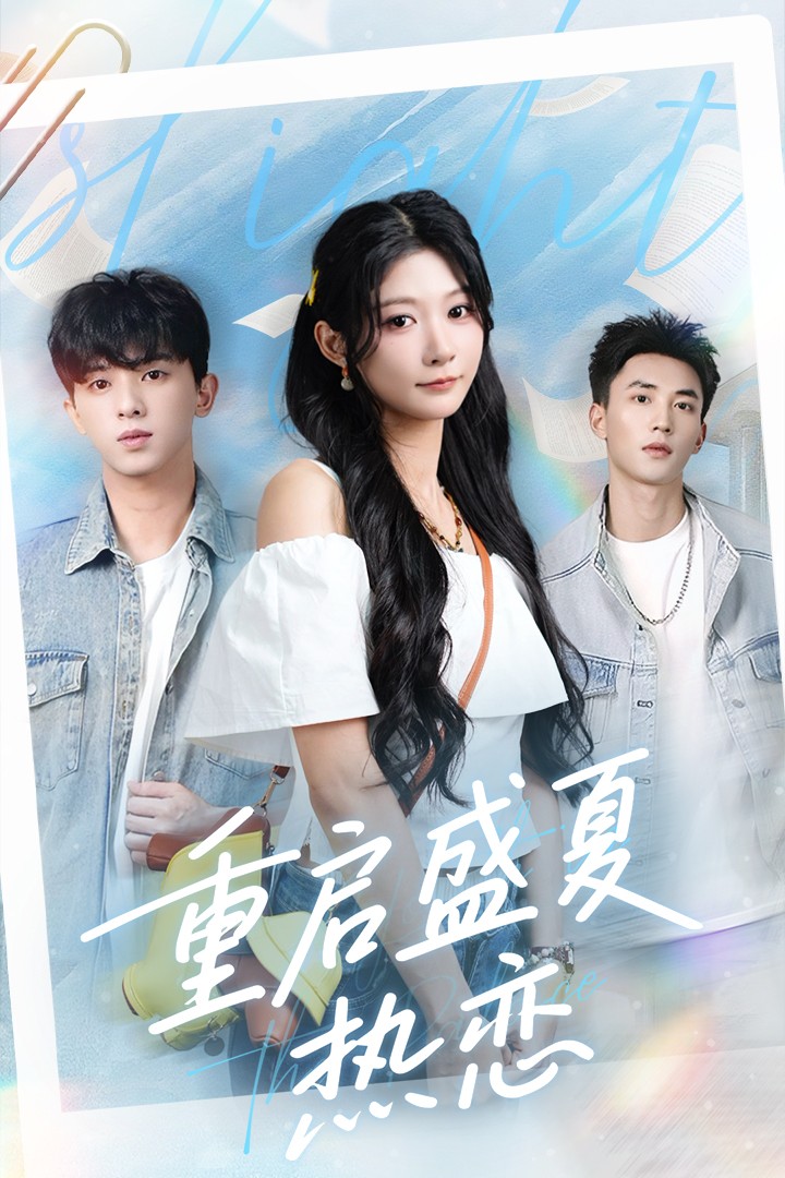 短剧重启盛夏热恋高清无码全集免费在线观看,大结局已完结! 第1张 短剧重启盛夏热恋高清无码全集免费在线观看,大结局已完结! 第1张