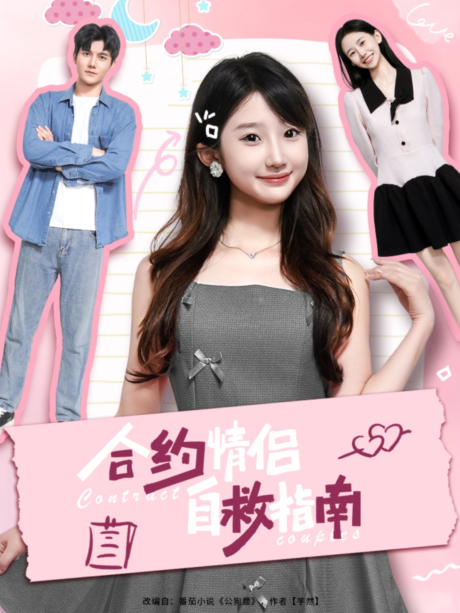 短剧合约情侣自救指南全集免费看，高清在线播放，大结局震撼来袭！