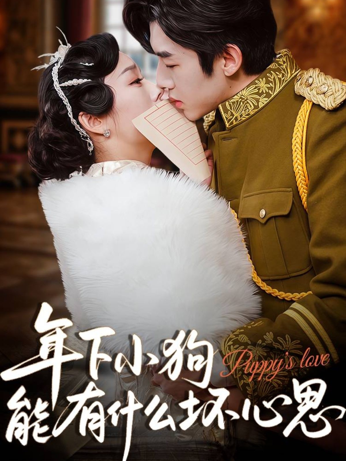 短剧年下小狗能有什么坏心思完整版高清免费在线全集随心观看