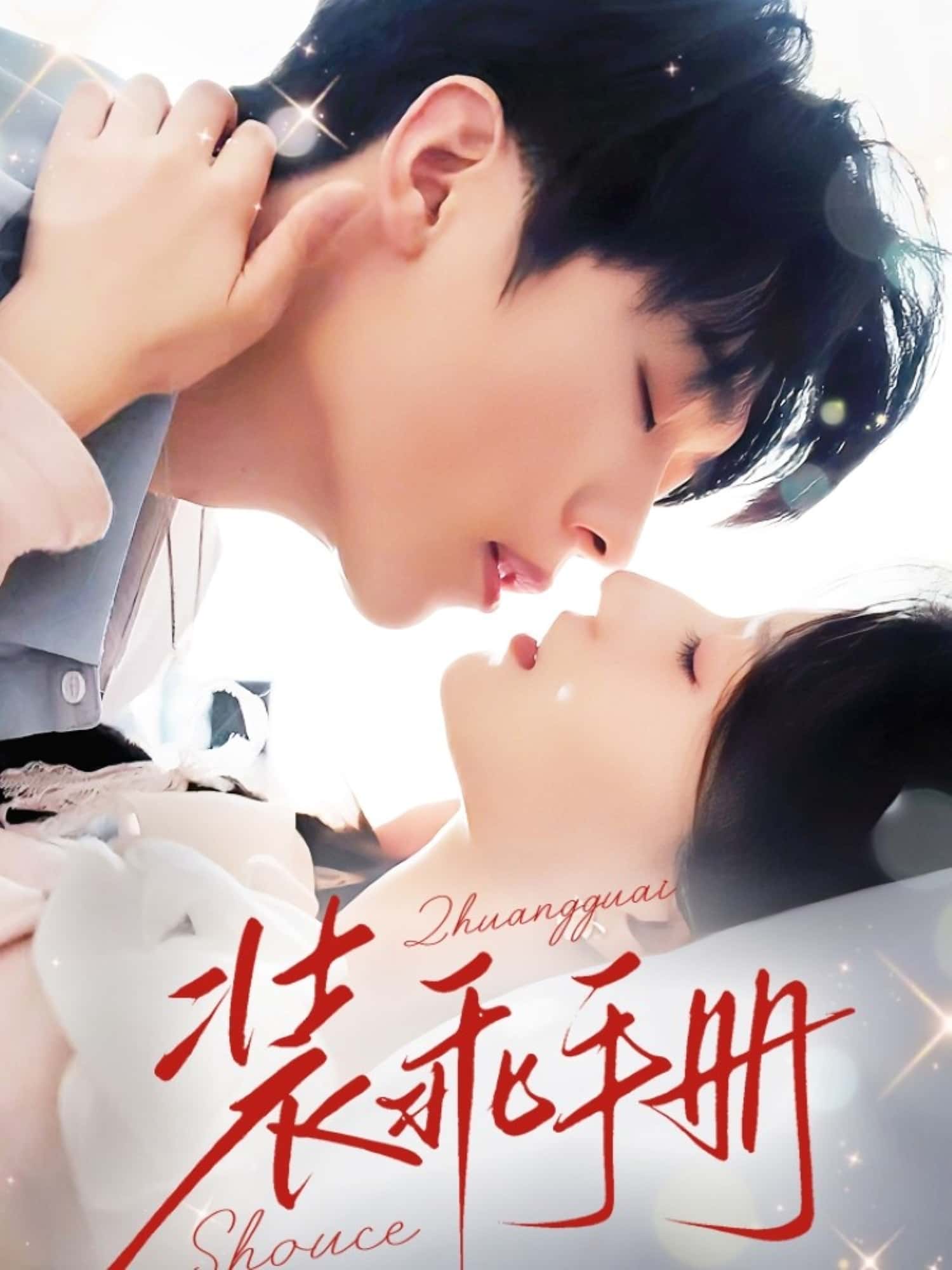 短剧装乖手册高清全集免费在线观看,大结局已完结,更新至全集,无删减版,在线播放,立即追更! 第1张 短剧装乖手册高清全集免费在线观看,大结局已完结,更新至全集,无删减版,在线播放,立即追更! 第1张