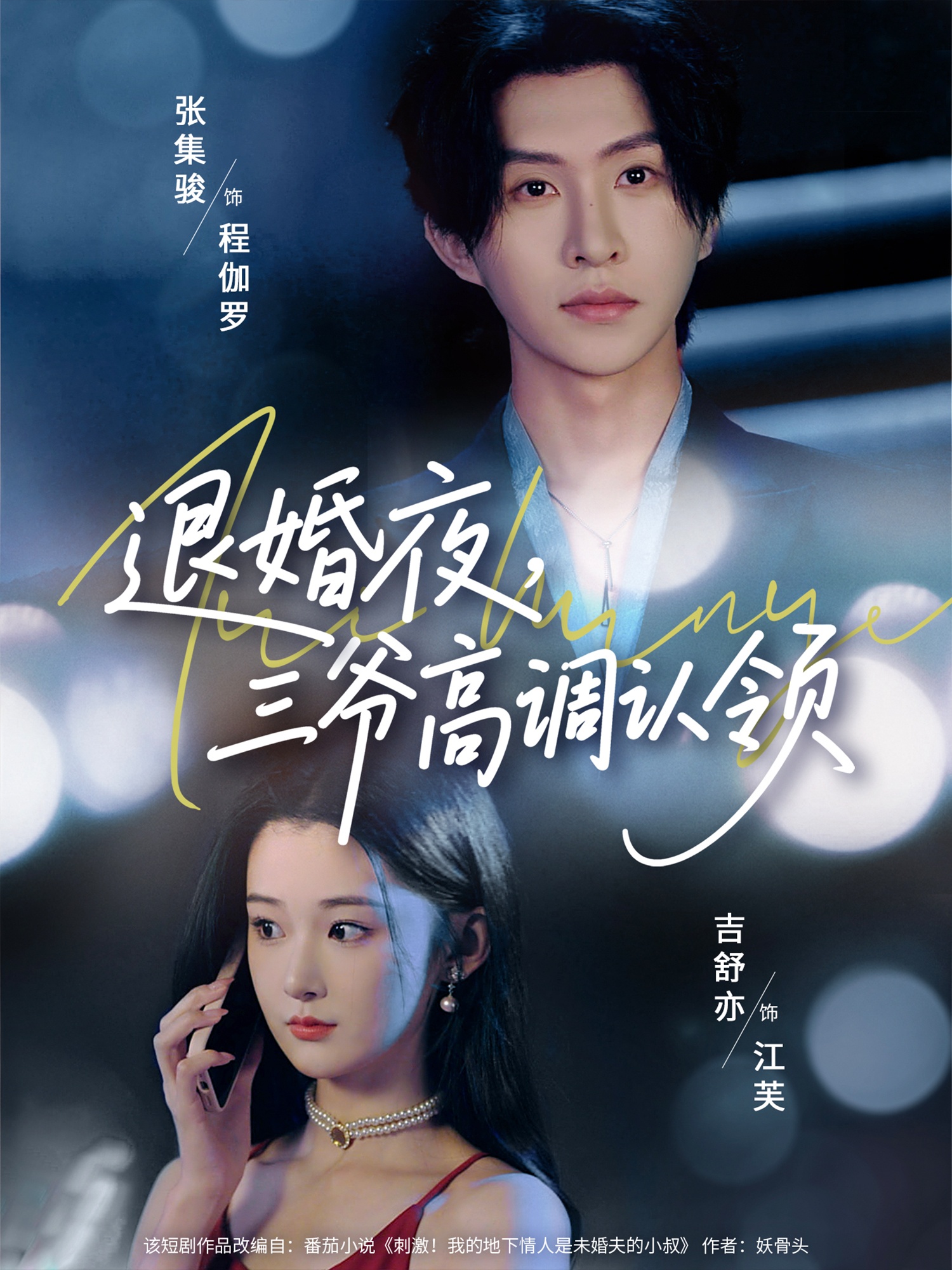 退婚夜三爷高调认领短剧全集在线免费观看,高清画质无广告,大结局震撼来袭! 第1张 退婚夜三爷高调认领短剧全集在线免费观看,高清画质无广告,大结局震撼来袭! 第1张