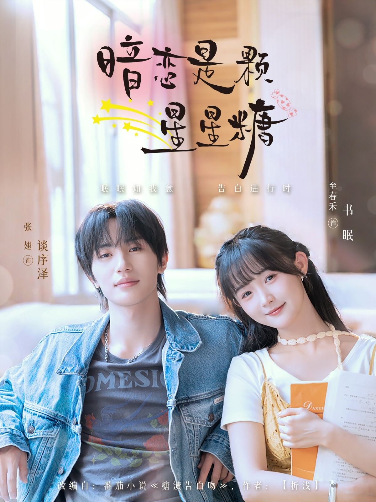 暗恋是颗星星糖高清短剧全集免费看，完整版在线无束缚畅享  第1张