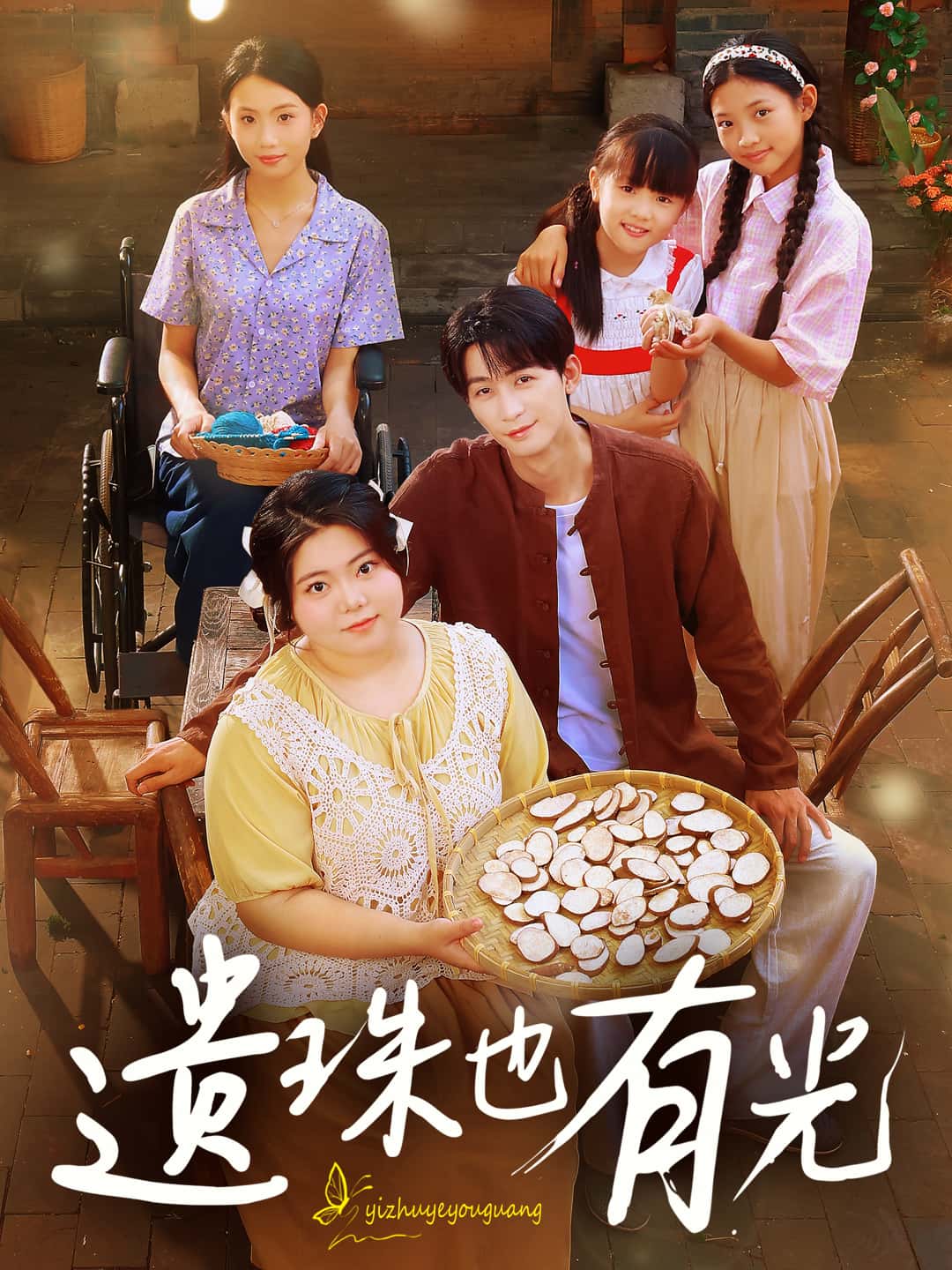 短剧遗珠也有光高清全集免费在线观看，大结局已完结，完整版资源更新中，立即追更！