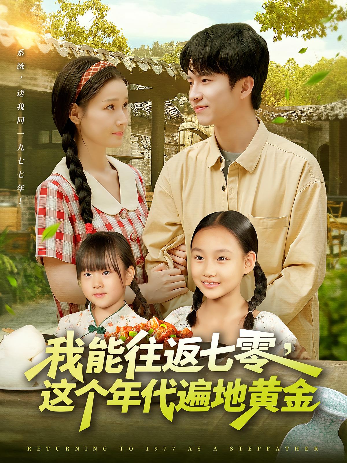 我能往返七零这个年代遍地黄金短剧高清全集免费在线观看,大结局已完结